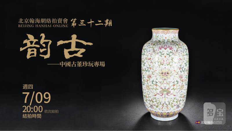 韵古-中国古董珍玩专场